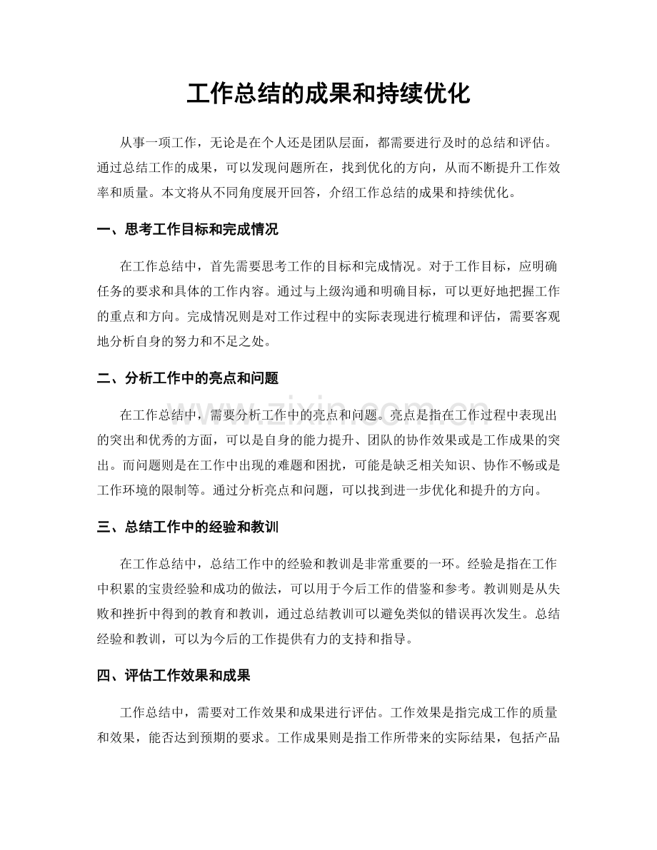 工作总结的成果和持续优化.docx_第1页