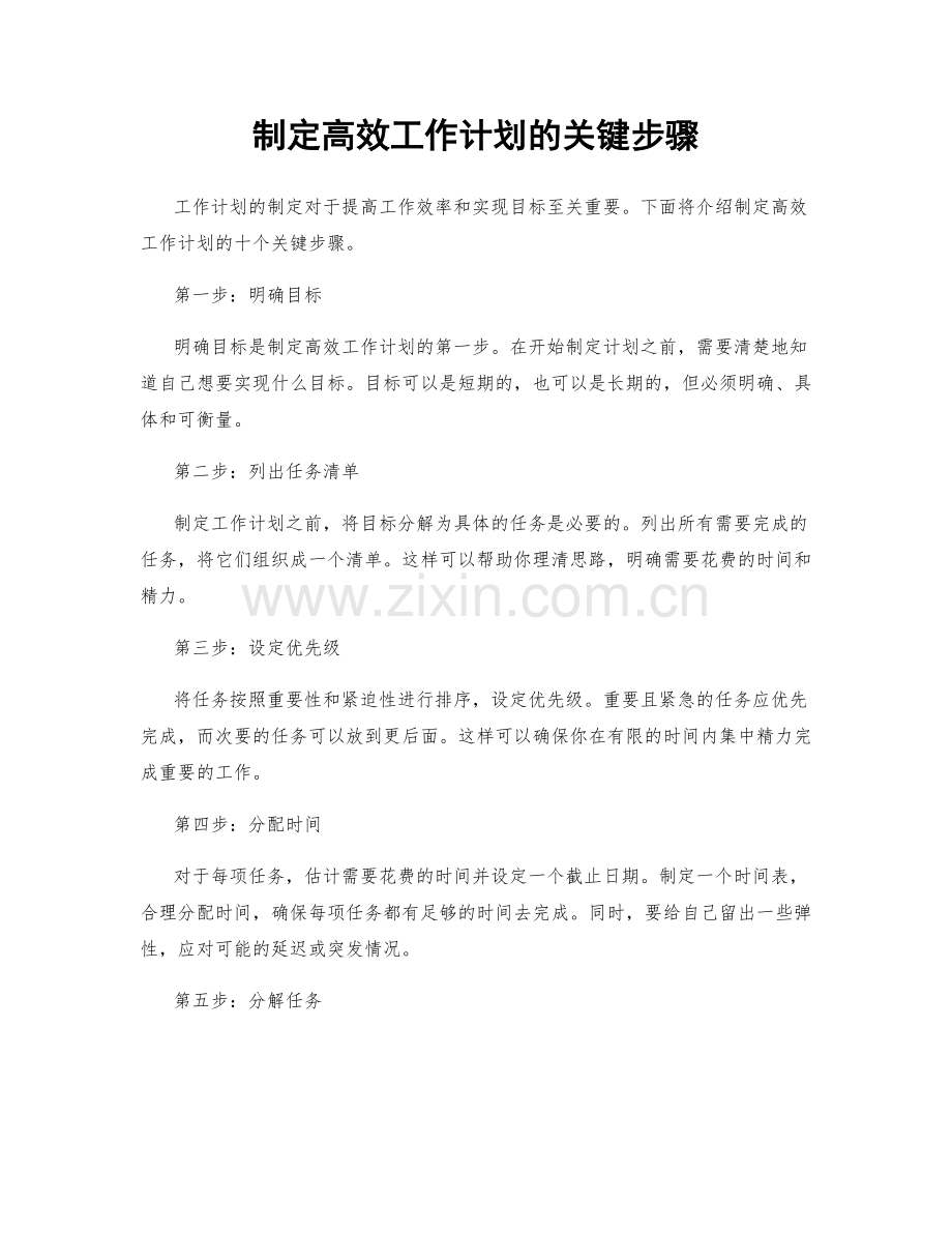 制定高效工作计划的关键步骤.docx_第1页