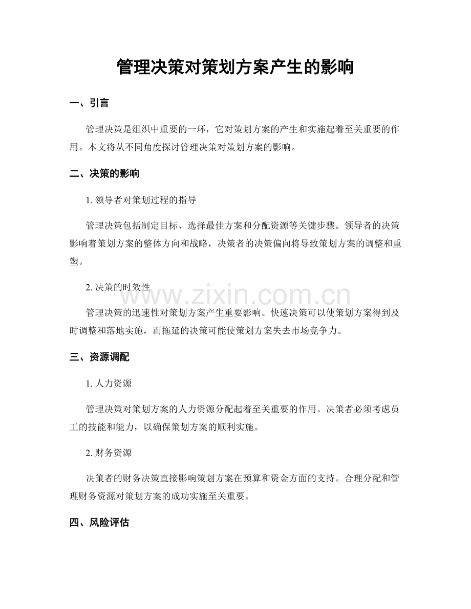 管理决策对策划方案产生的影响.docx_第1页