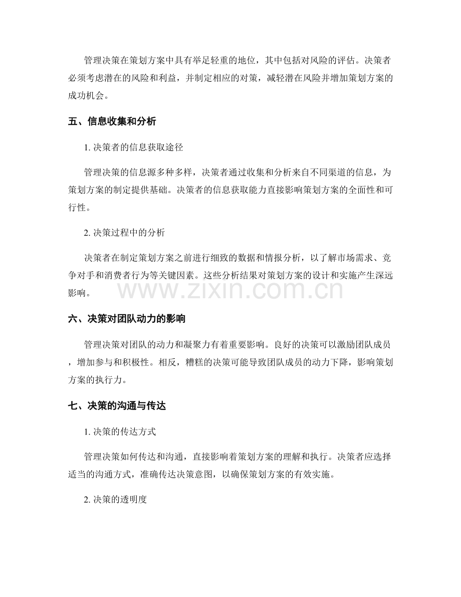 管理决策对策划方案产生的影响.docx_第2页