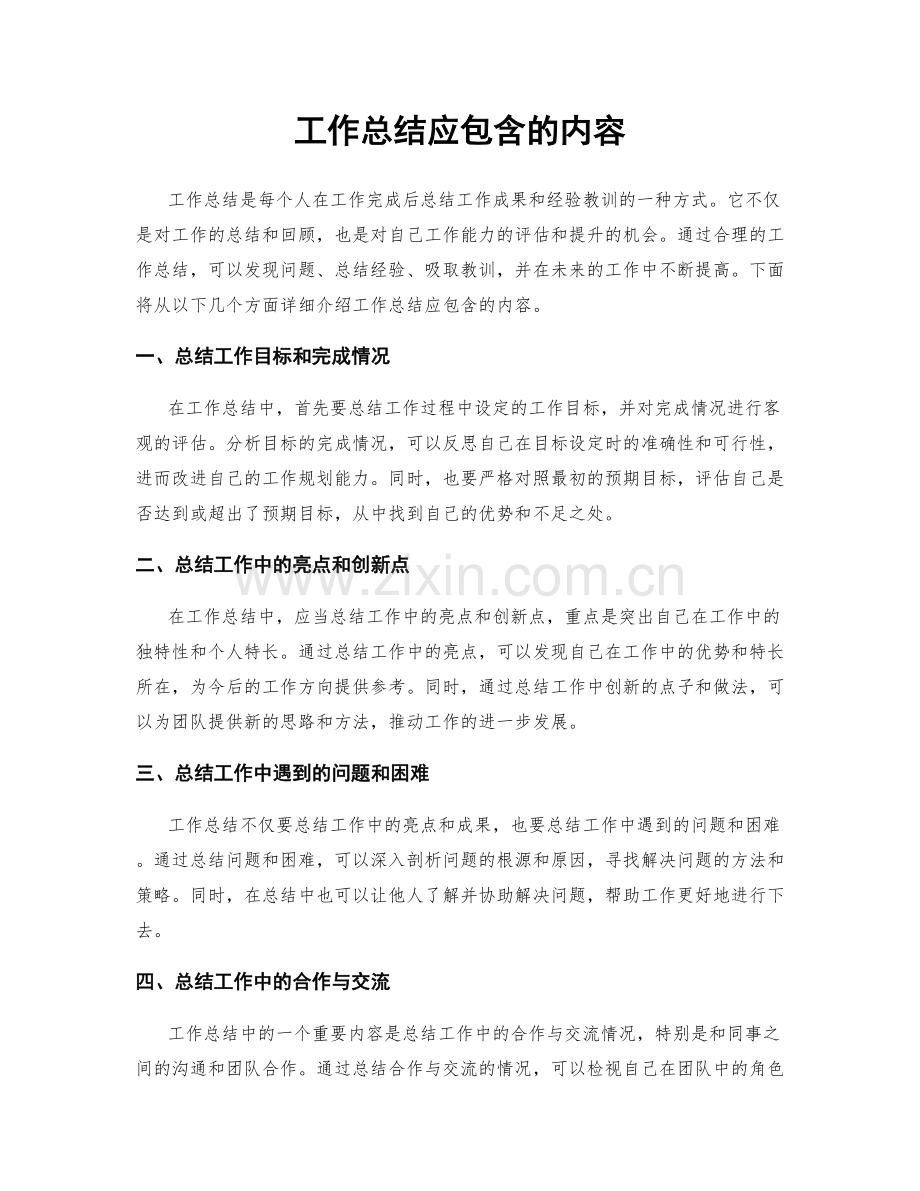 工作总结应包含的内容.docx_第1页