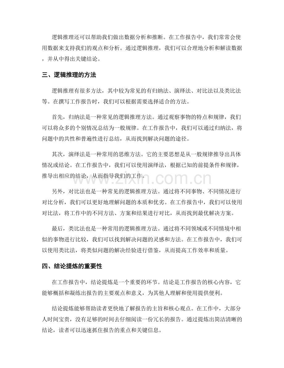 工作报告的逻辑推理与结论提炼.docx_第2页