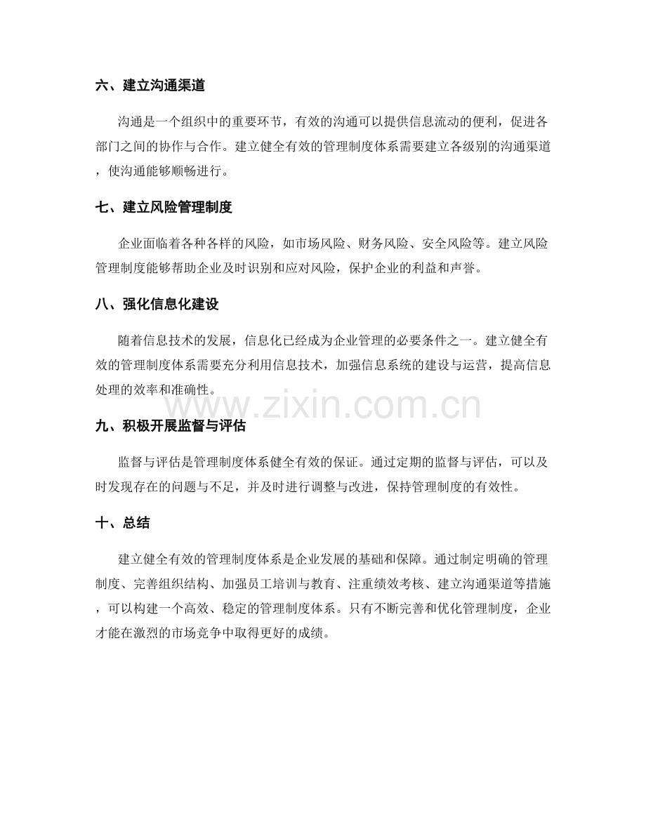 建立健全有效的管理制度体系.docx_第2页
