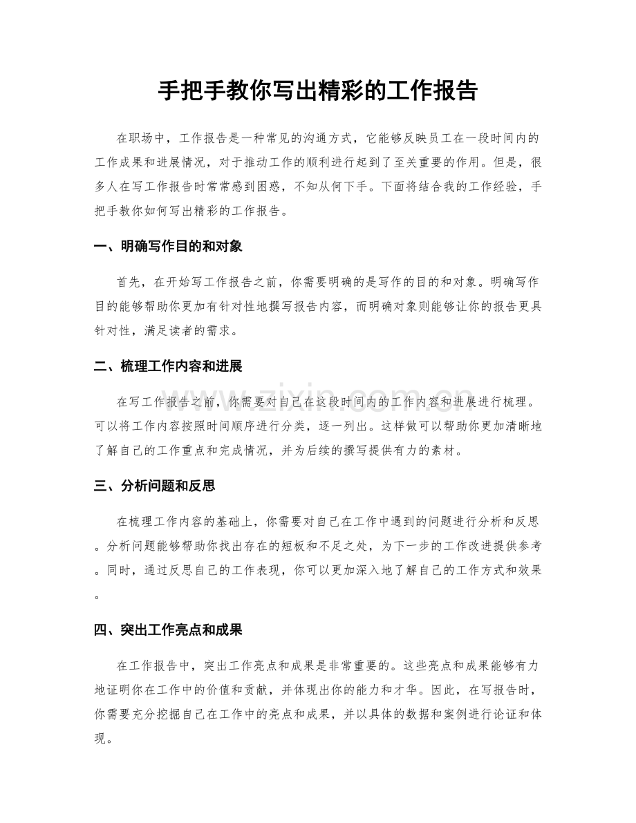 手把手教你写出精彩的工作报告.docx_第1页