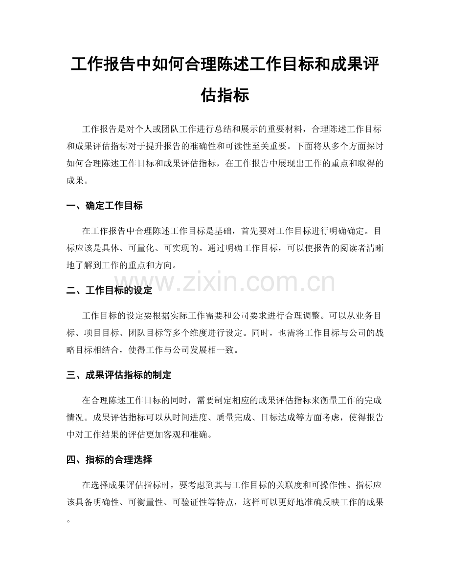 工作报告中如何合理陈述工作目标和成果评估指标.docx_第1页