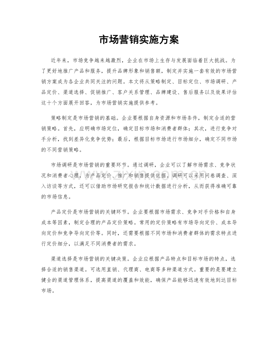 市场营销实施方案.docx_第1页
