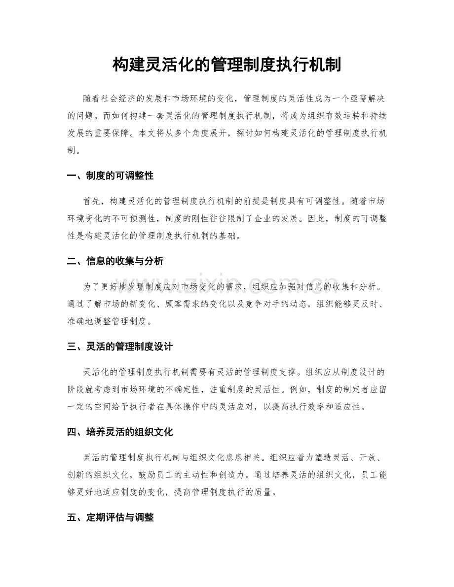 构建灵活化的管理制度执行机制.docx_第1页