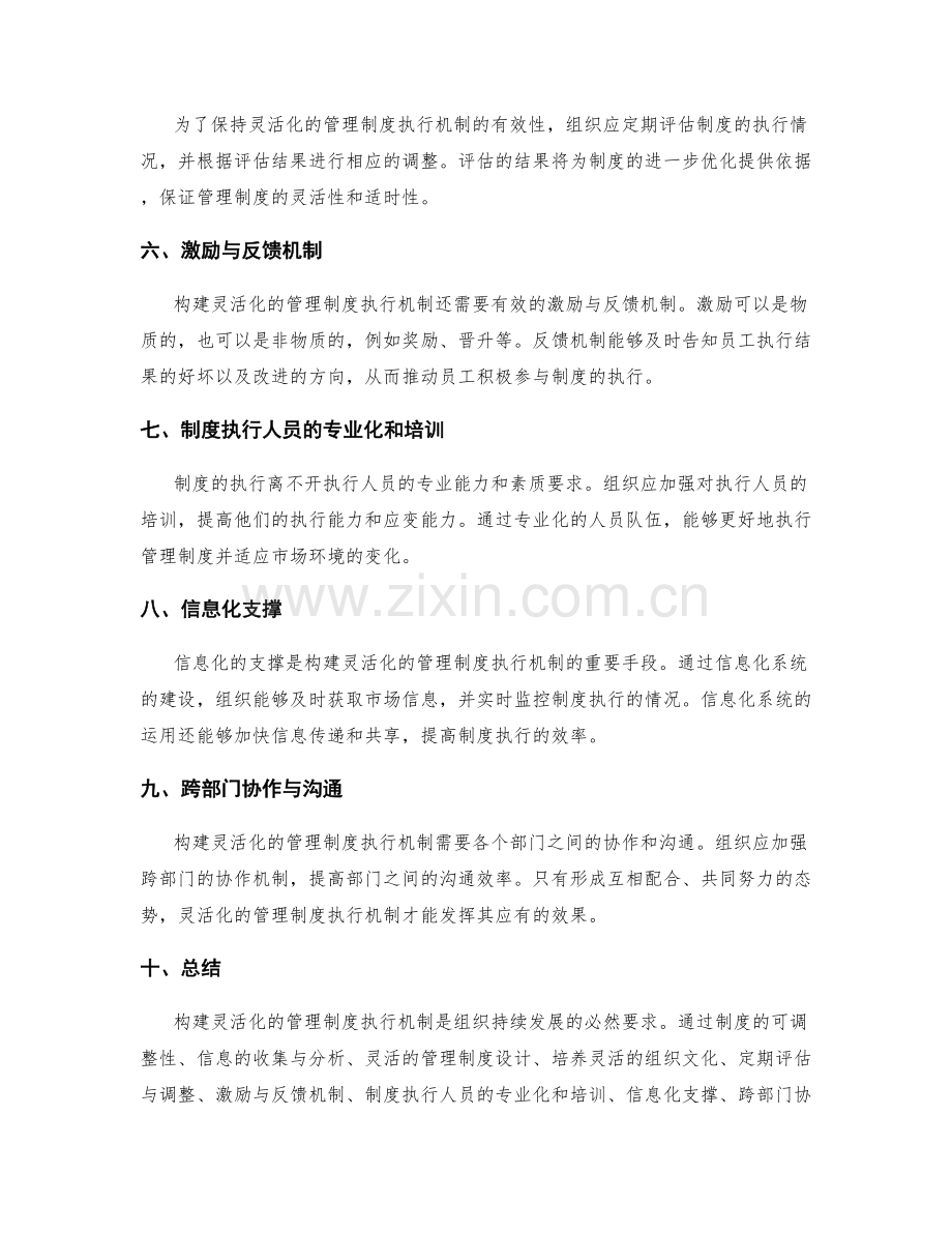 构建灵活化的管理制度执行机制.docx_第2页