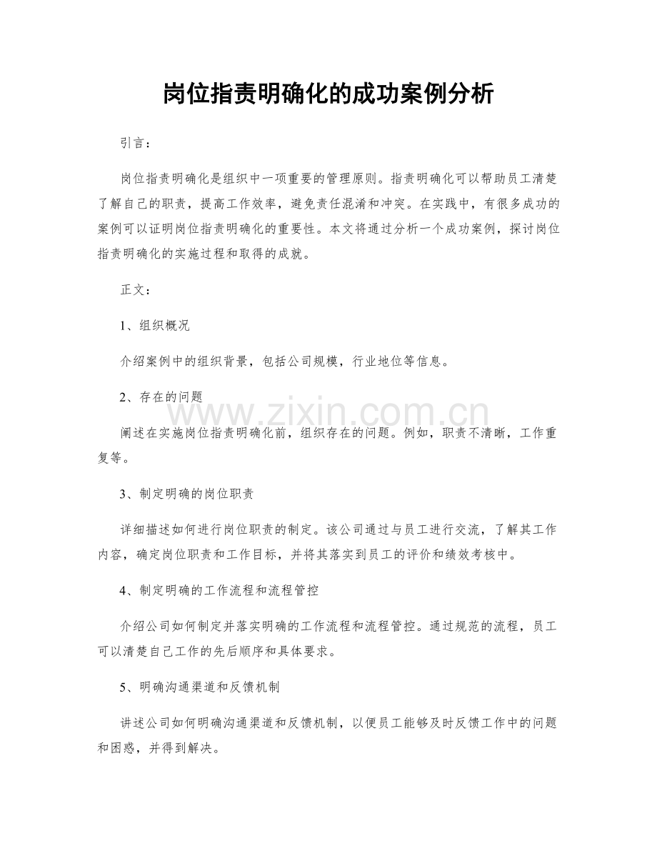 岗位职责明确化的成功案例分析.docx_第1页