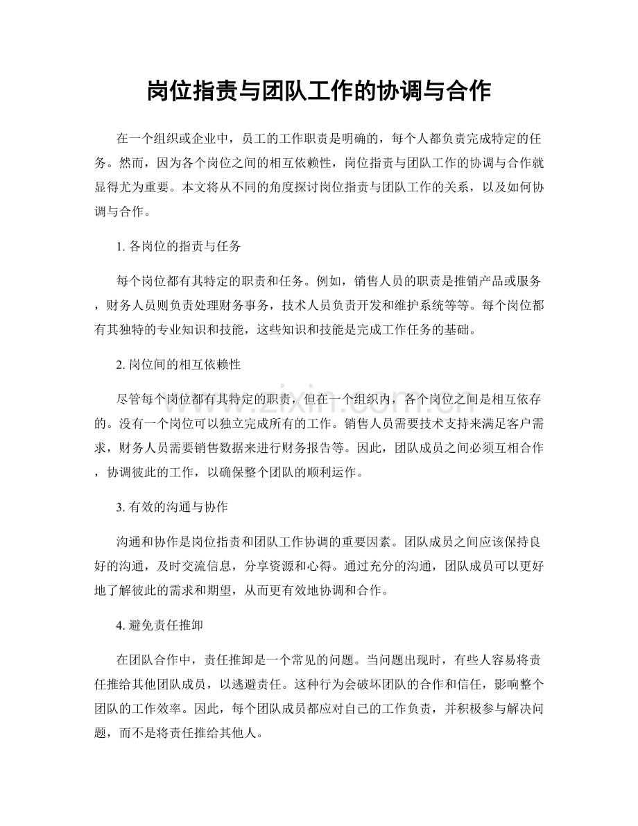 岗位职责与团队工作的协调与合作.docx_第1页