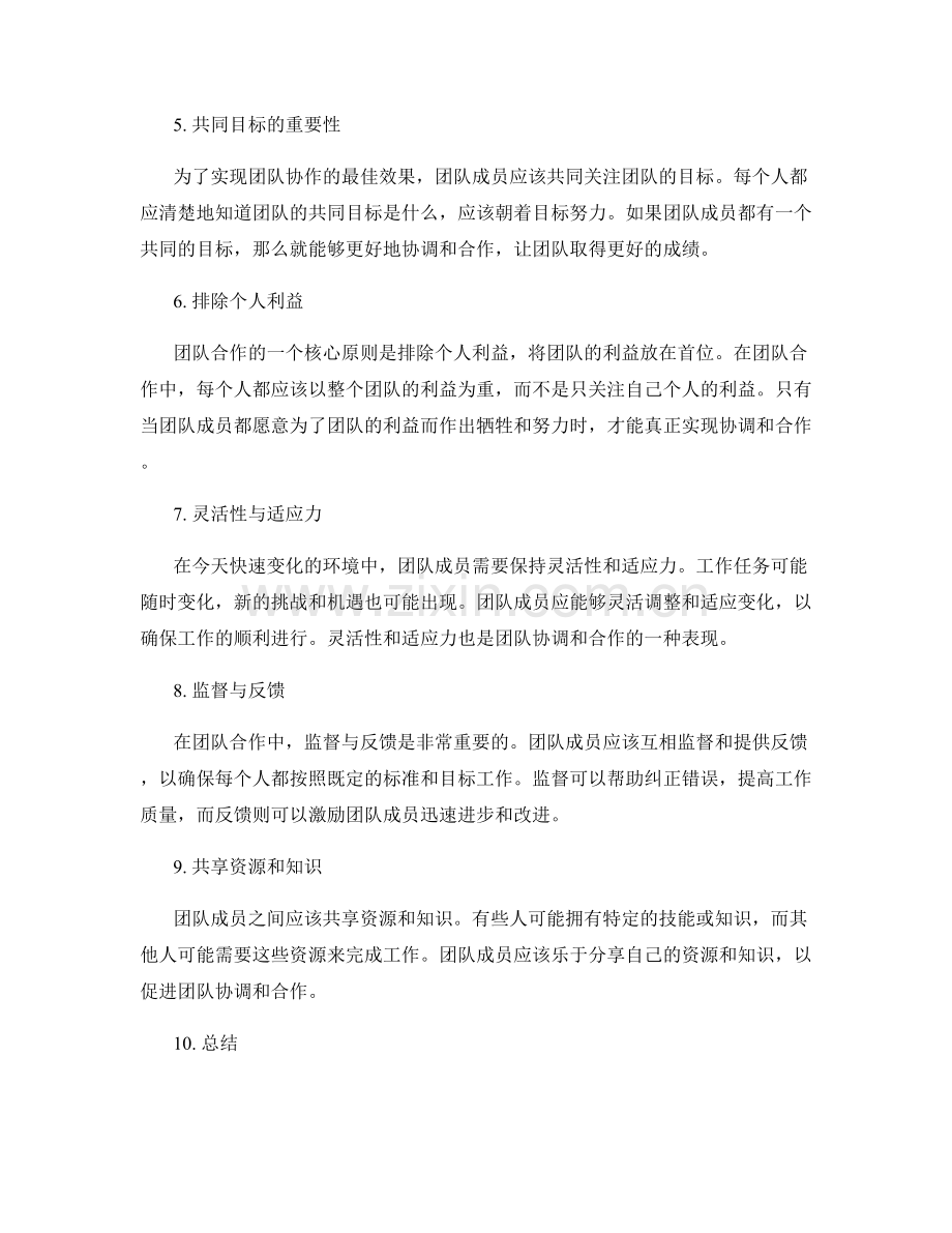 岗位职责与团队工作的协调与合作.docx_第2页