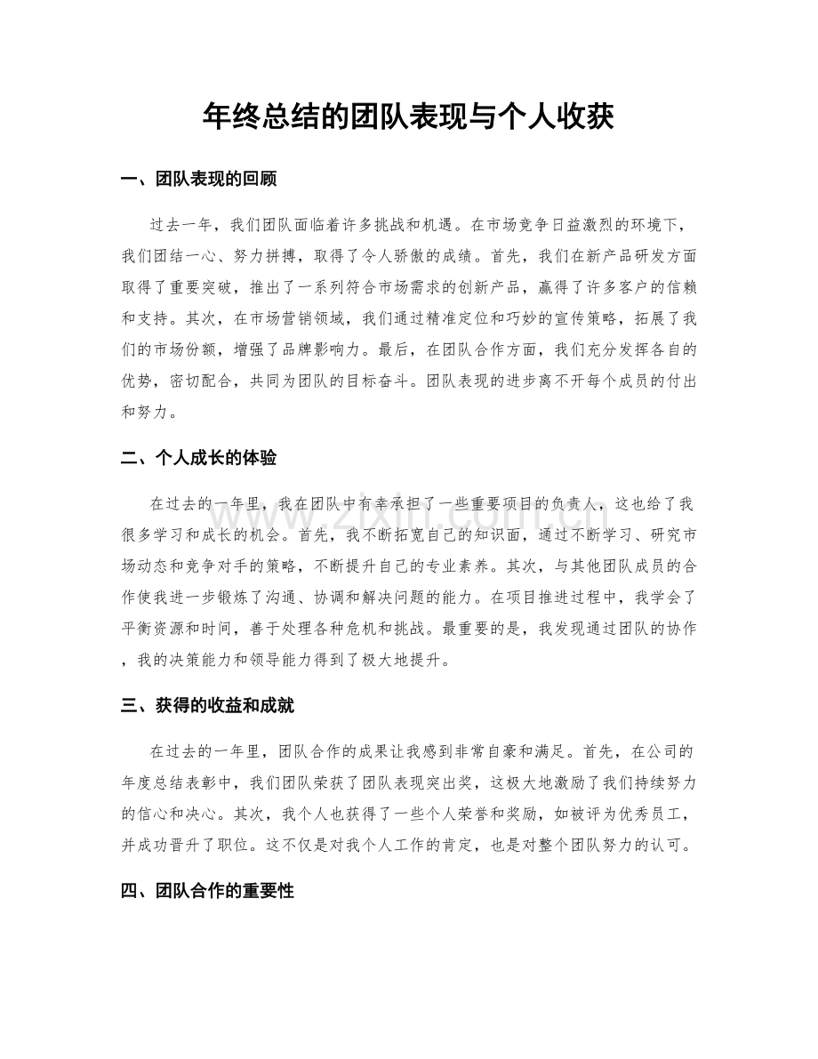 年终总结的团队表现与个人收获.docx_第1页