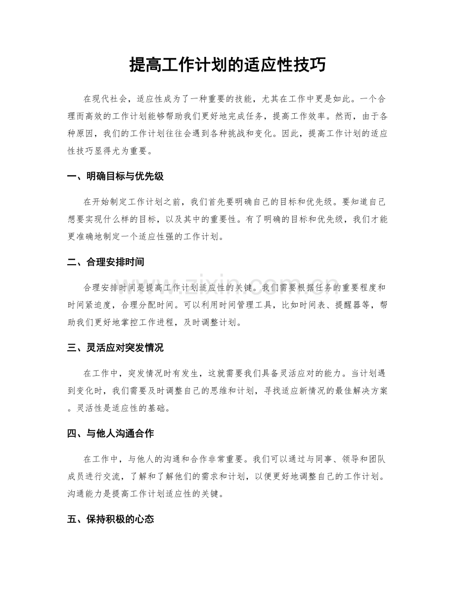 提高工作计划的适应性技巧.docx_第1页