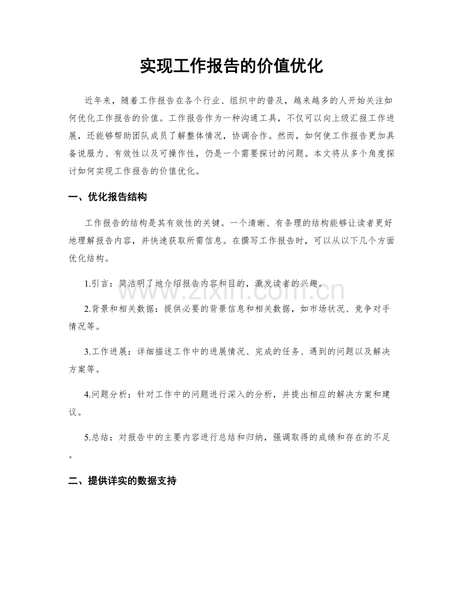 实现工作报告的价值优化.docx_第1页
