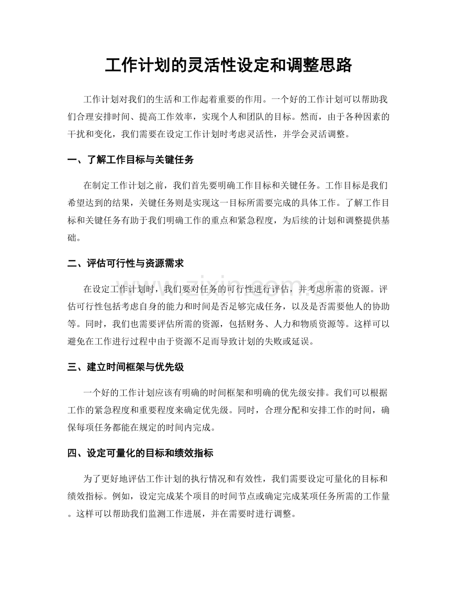 工作计划的灵活性设定和调整思路.docx_第1页