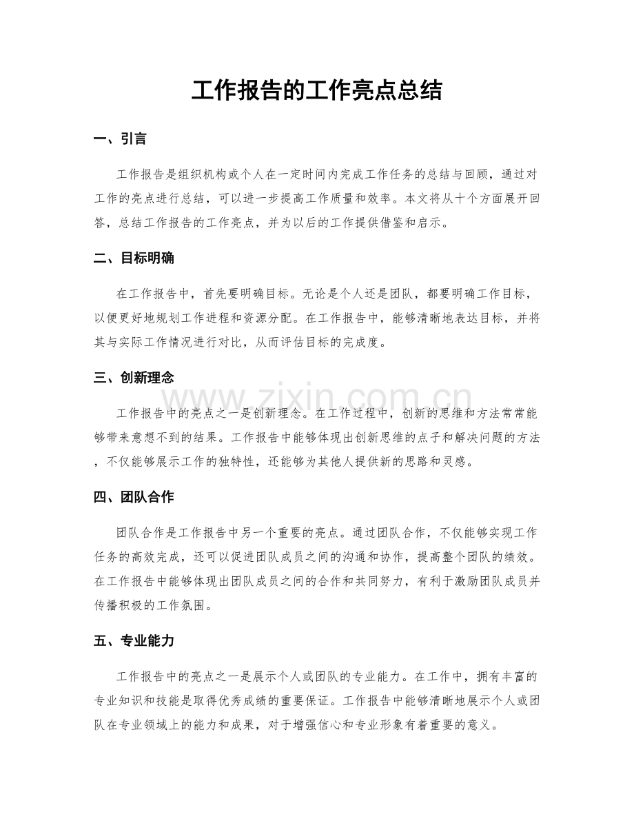 工作报告的工作亮点总结.docx_第1页