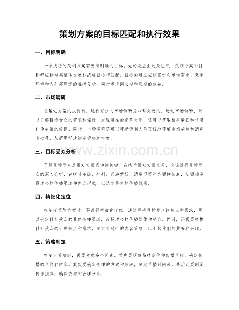 策划方案的目标匹配和执行效果.docx_第1页