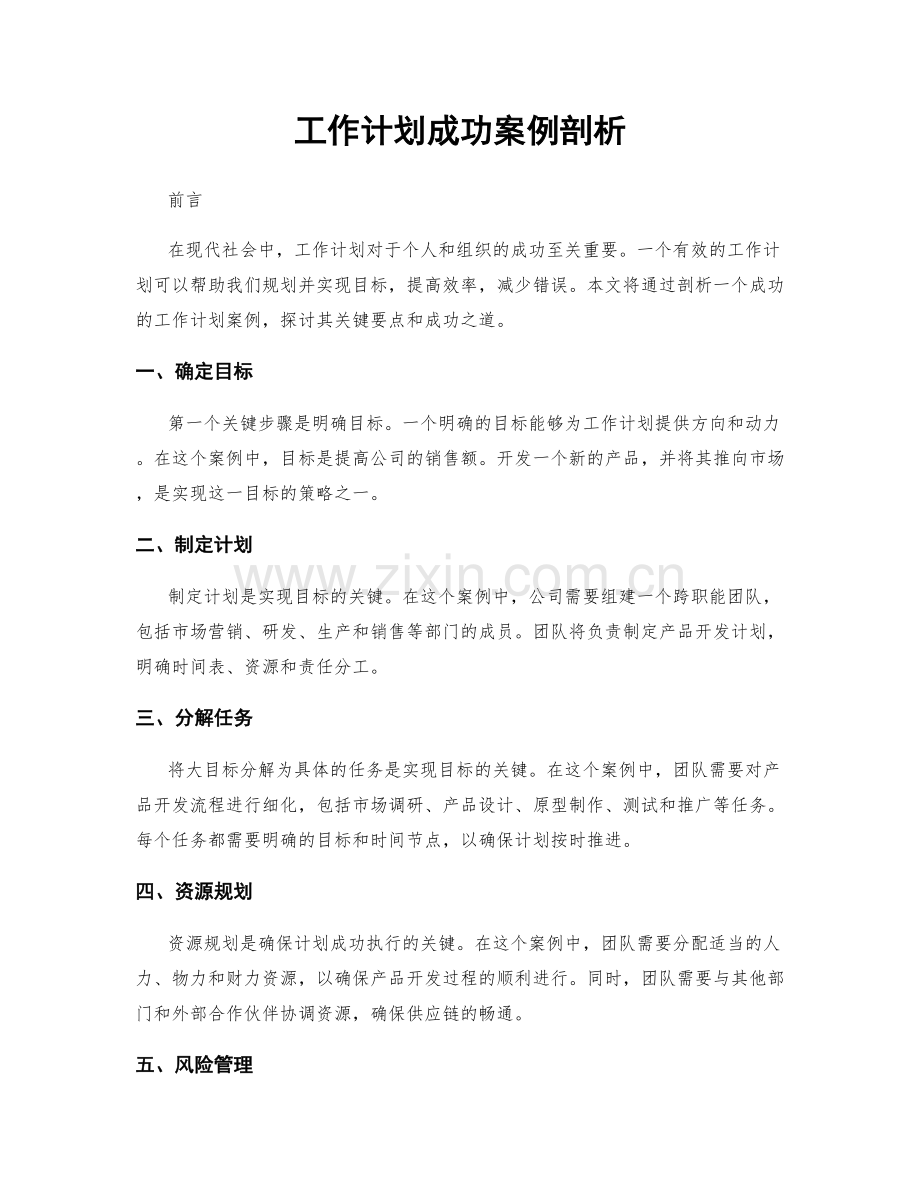 工作计划成功案例剖析.docx_第1页