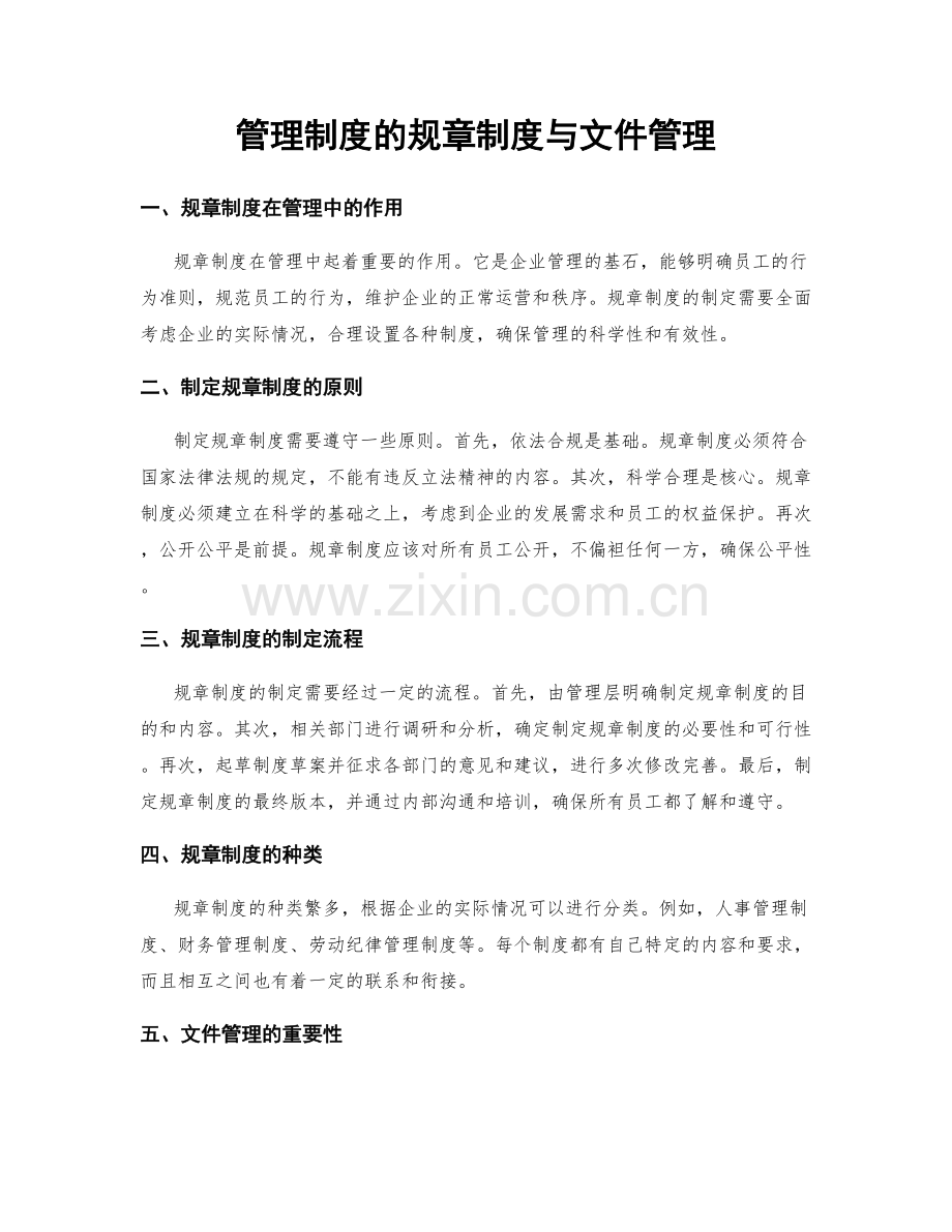 管理制度的规章制度与文件管理.docx_第1页