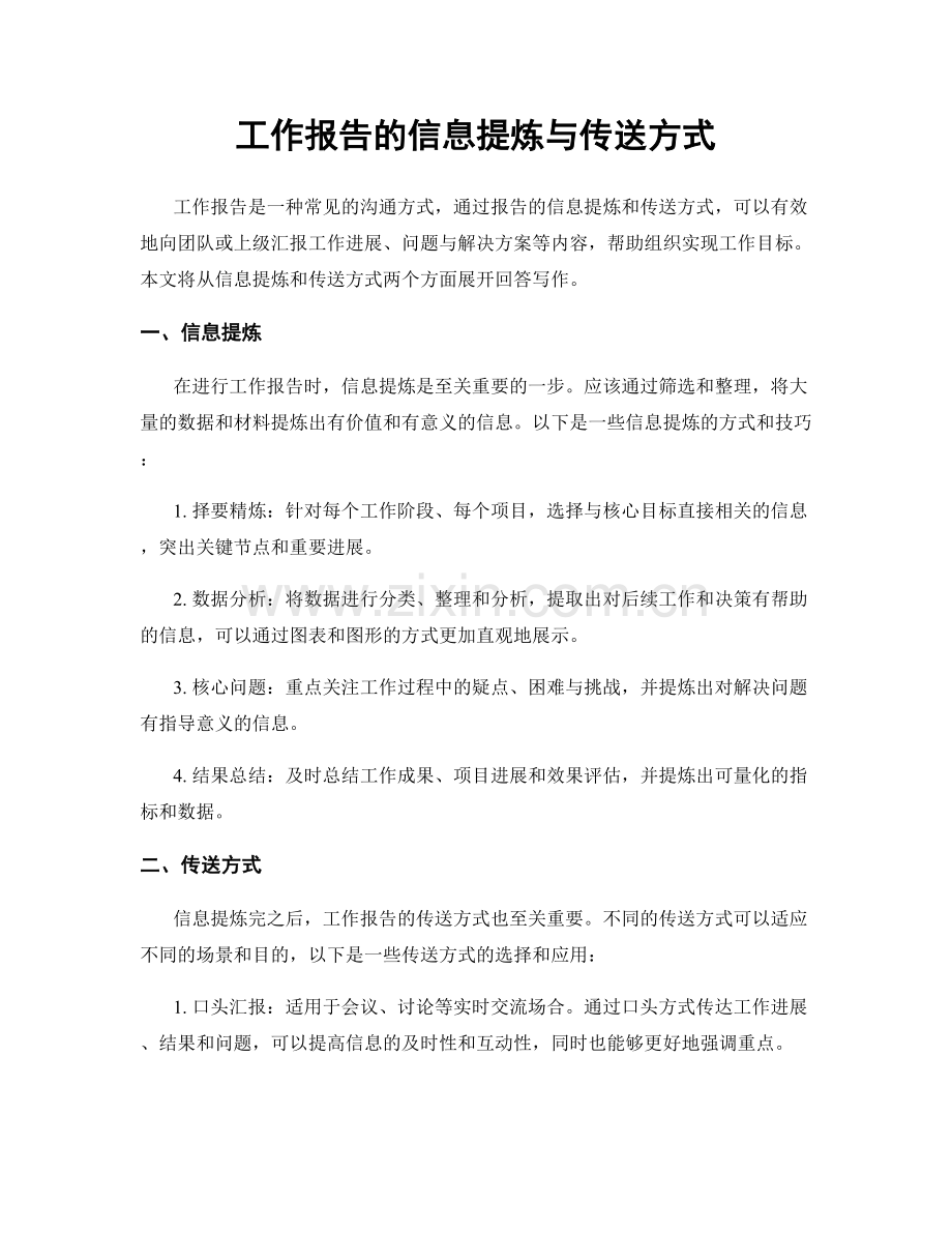 工作报告的信息提炼与传送方式.docx_第1页