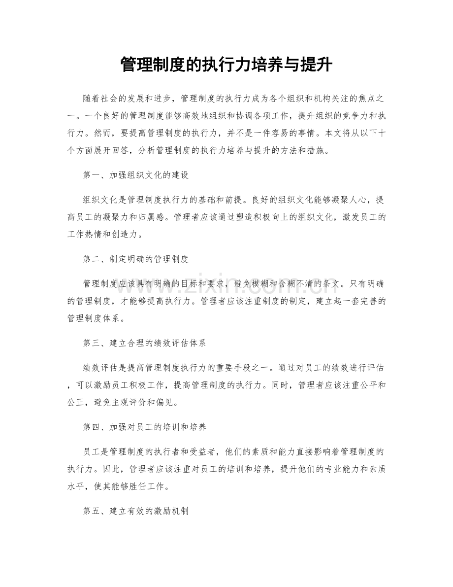 管理制度的执行力培养与提升.docx_第1页