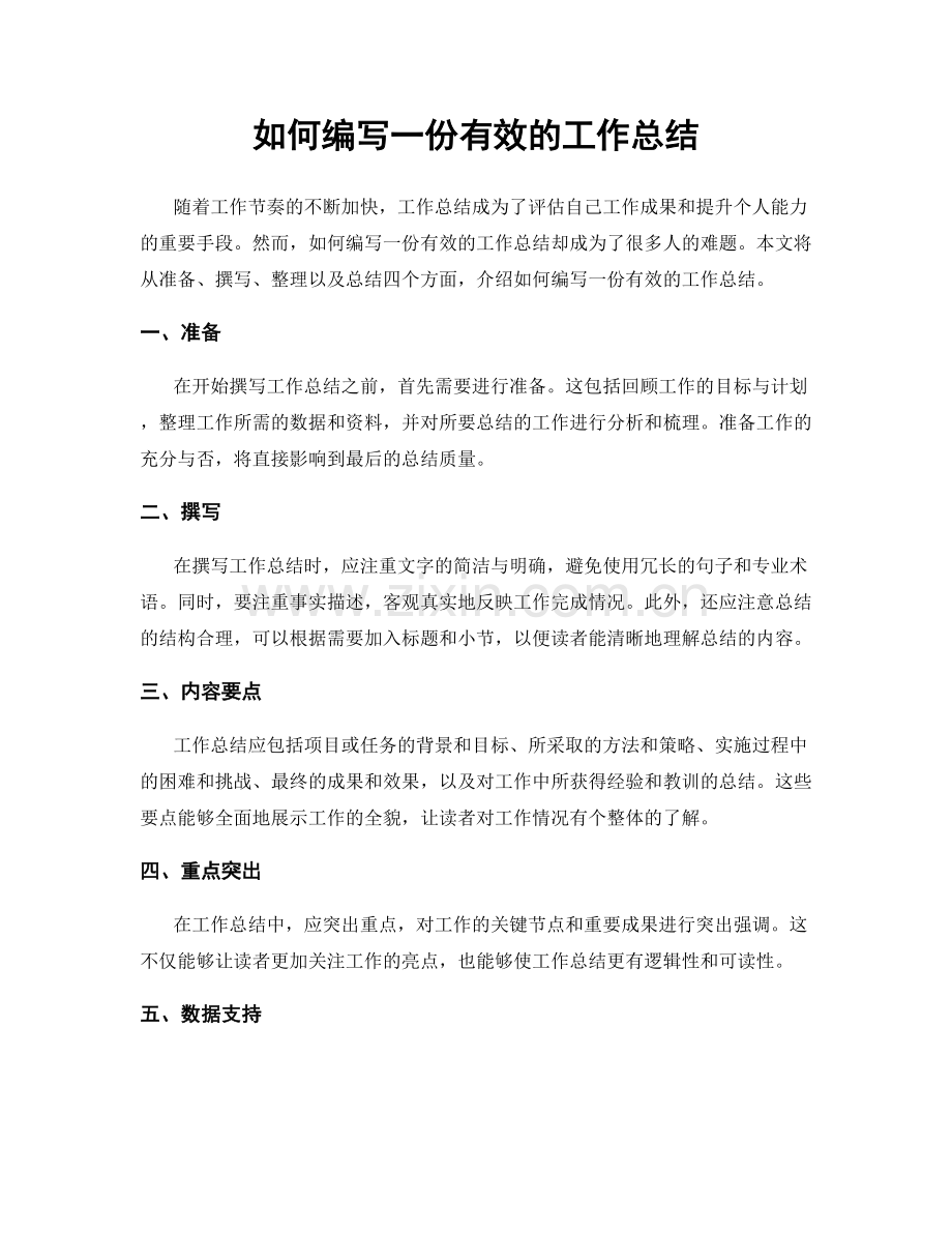 如何编写一份有效的工作总结.docx_第1页