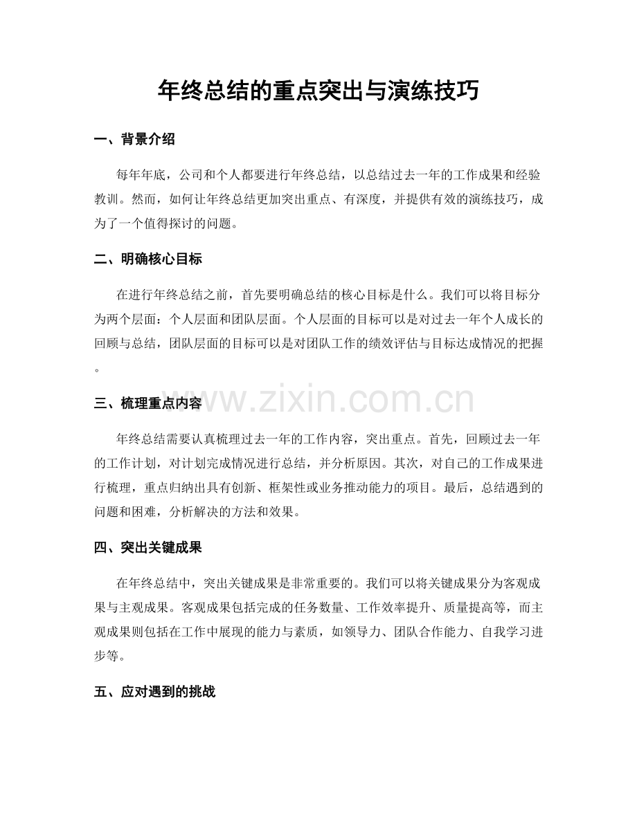 年终总结的重点突出与演练技巧.docx_第1页