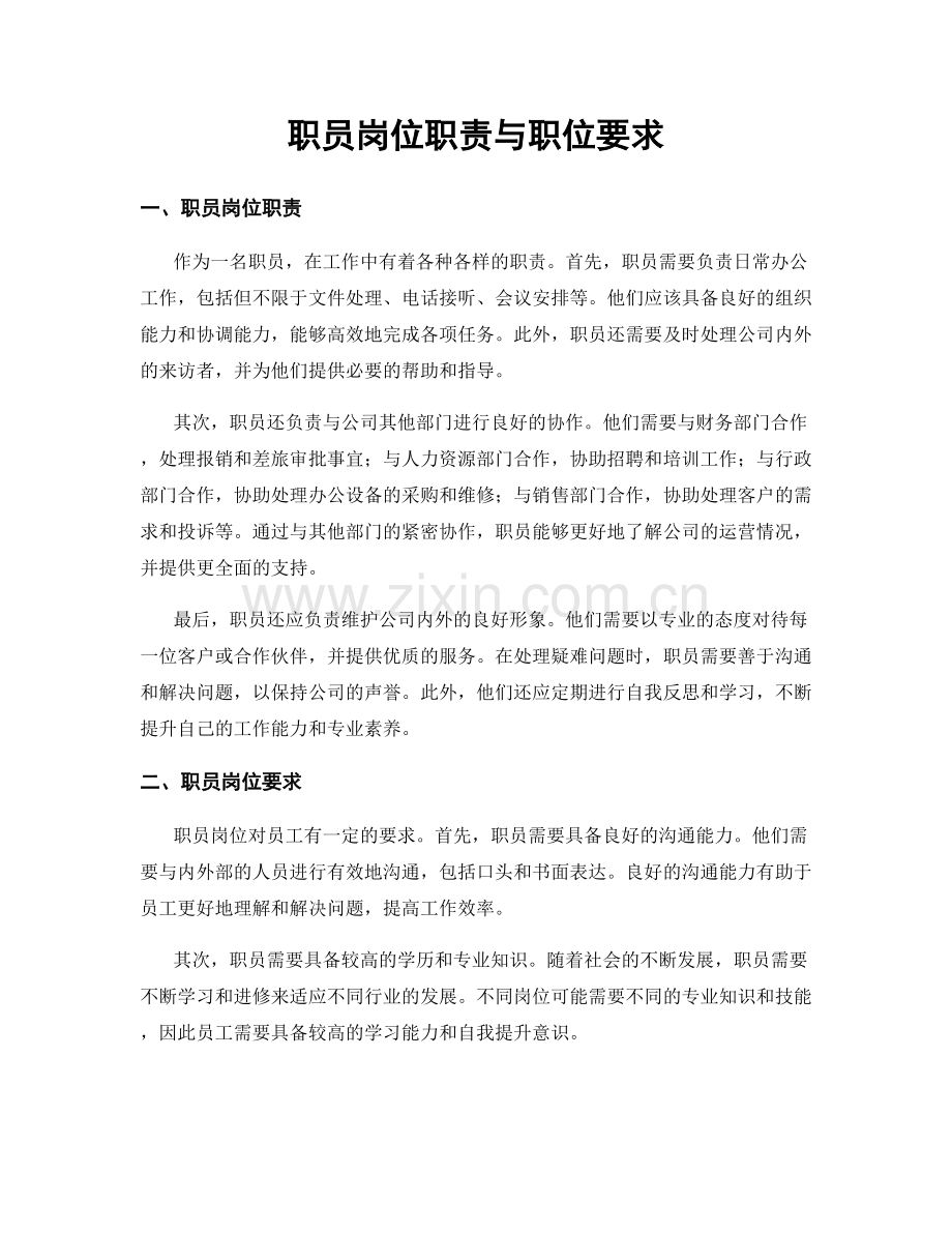 职员岗位职责与职位要求.docx_第1页