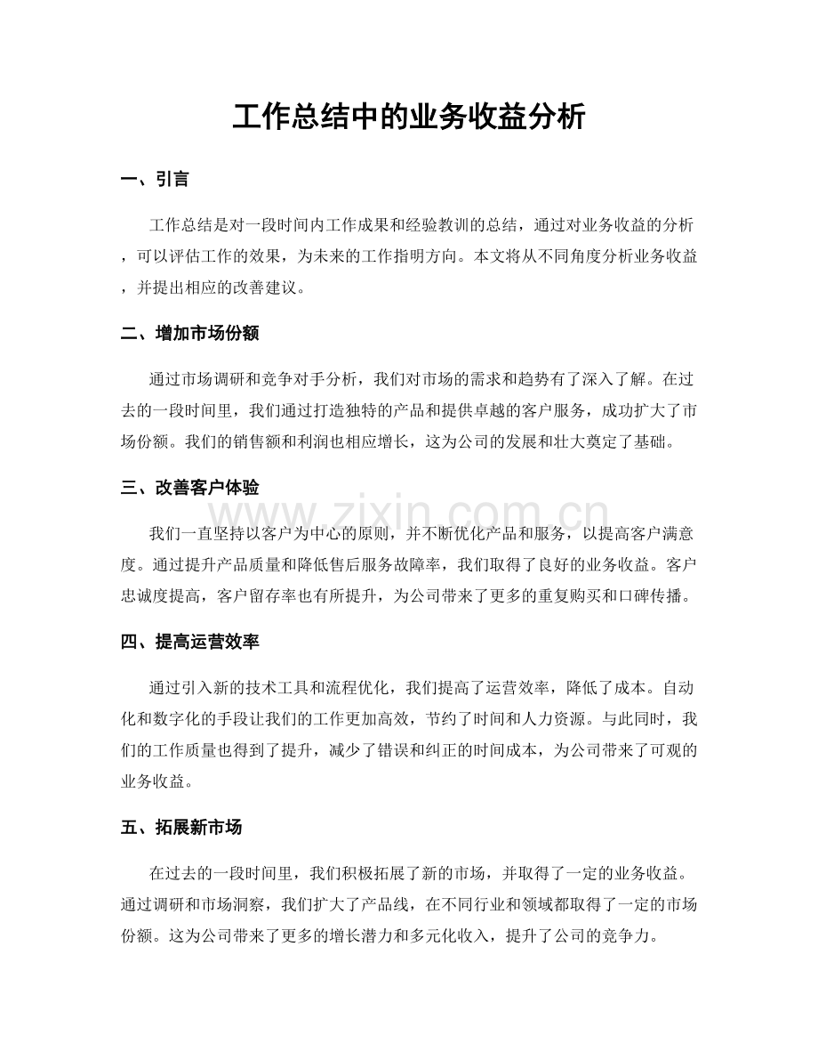 工作总结中的业务收益分析.docx_第1页