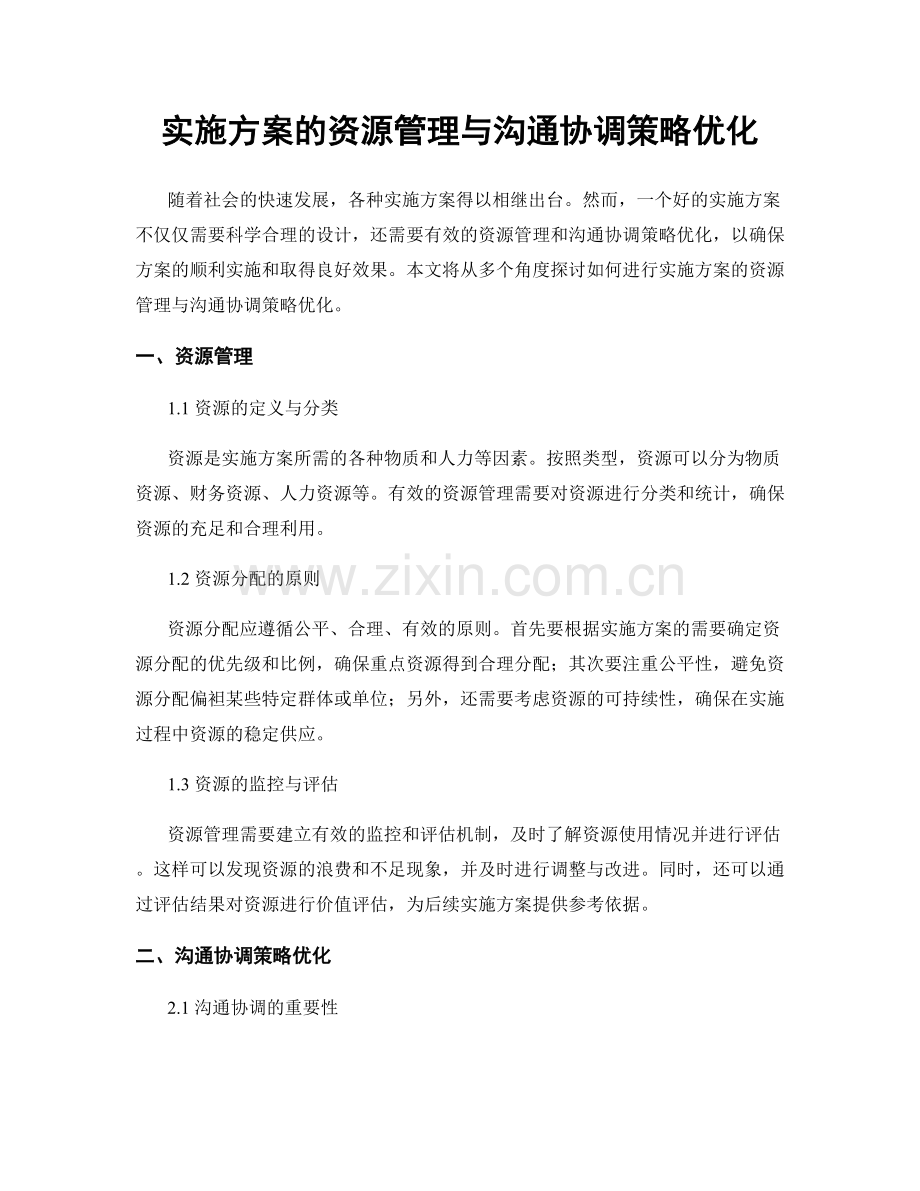 实施方案的资源管理与沟通协调策略优化.docx_第1页