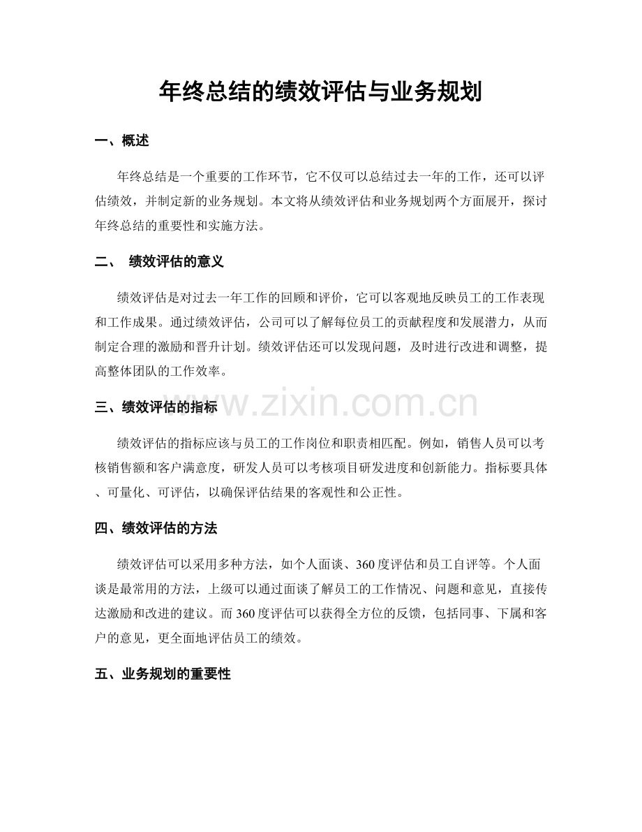 年终总结的绩效评估与业务规划.docx_第1页