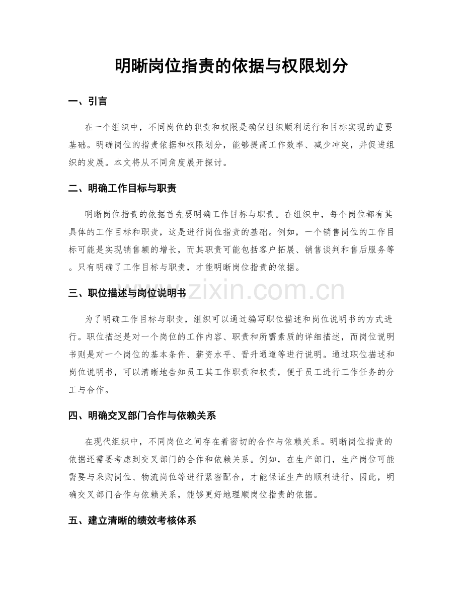明晰岗位职责的依据与权限划分.docx_第1页