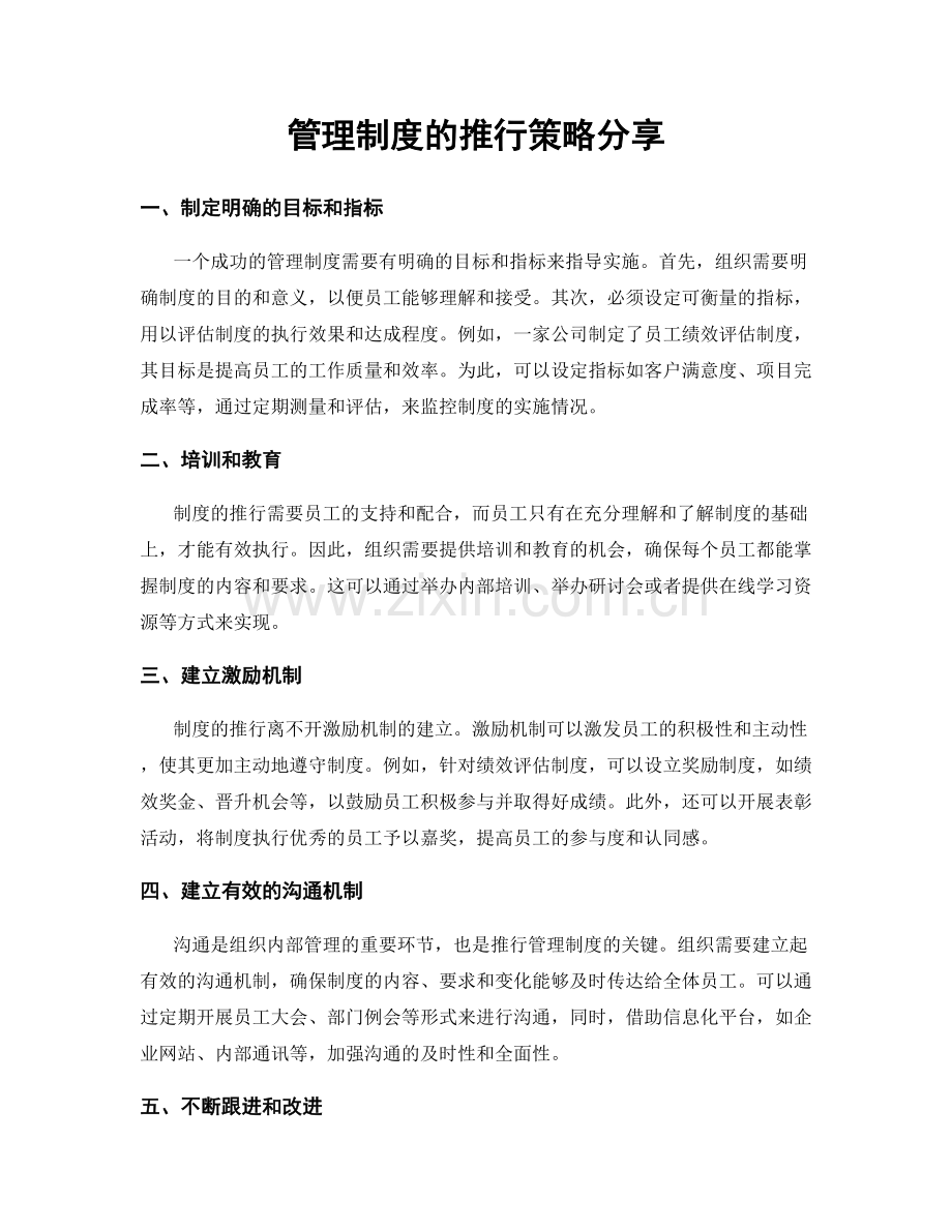 管理制度的推行策略分享.docx_第1页