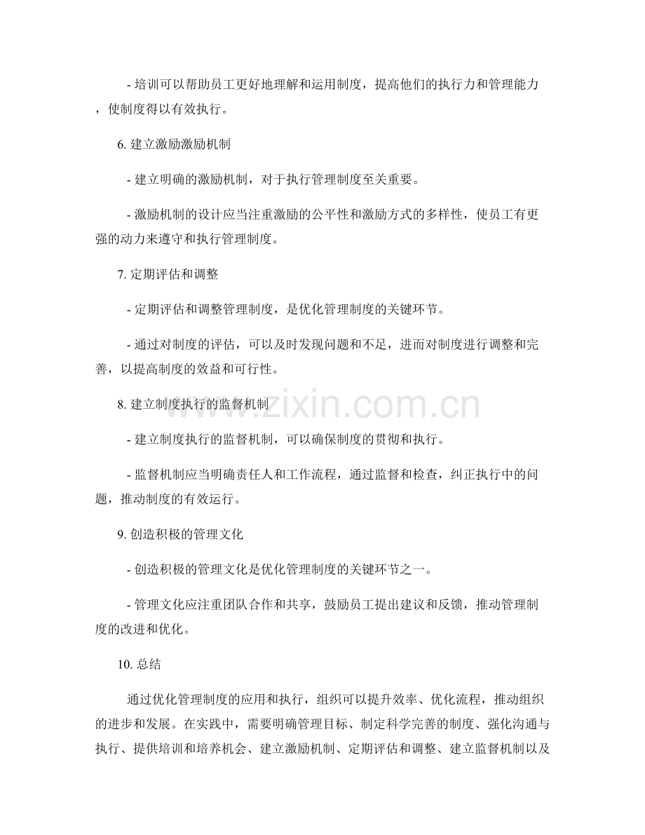 优化管理制度的应用与执行.docx_第2页