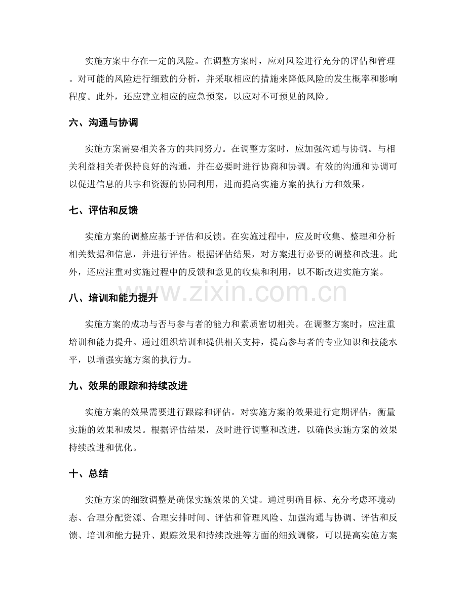 实施方案的细致调整分析.docx_第2页