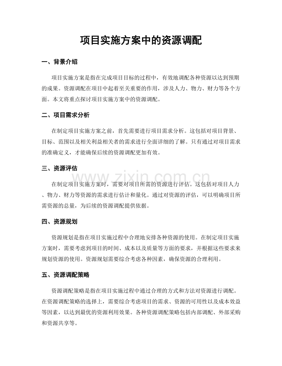 项目实施方案中的资源调配.docx_第1页