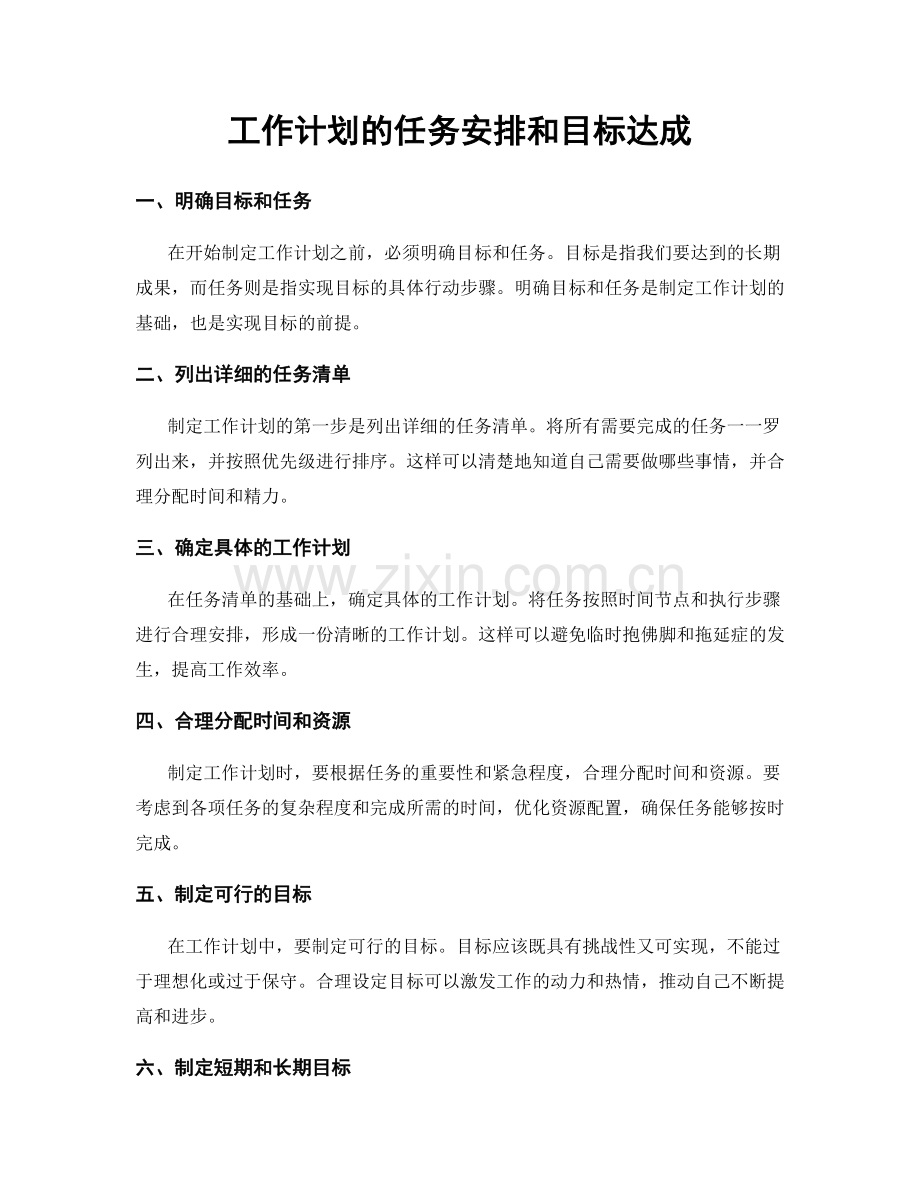工作计划的任务安排和目标达成.docx_第1页