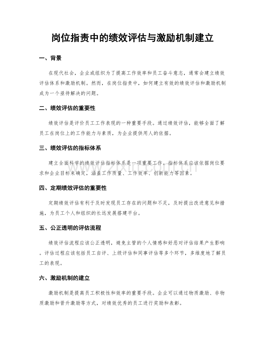 岗位职责中的绩效评估与激励机制建立.docx_第1页