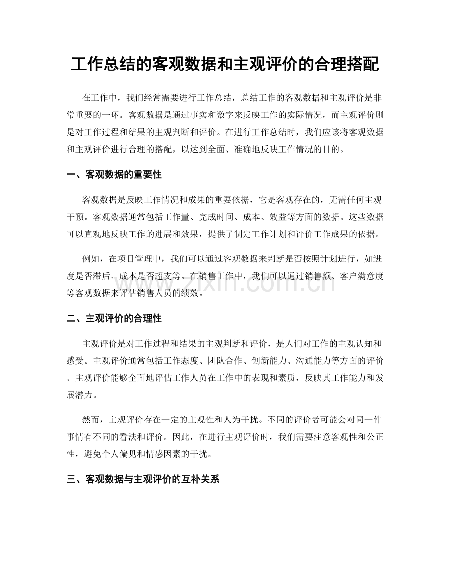 工作总结的客观数据和主观评价的合理搭配.docx_第1页