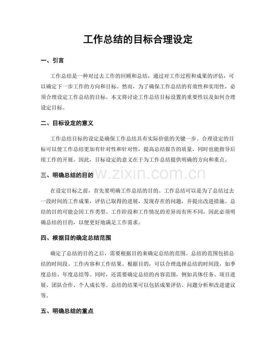 工作总结的目标合理设定.docx_第1页