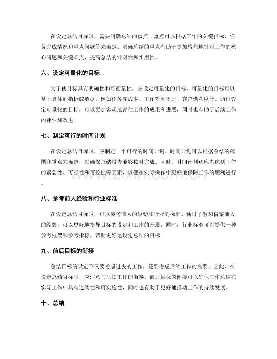 工作总结的目标合理设定.docx_第2页