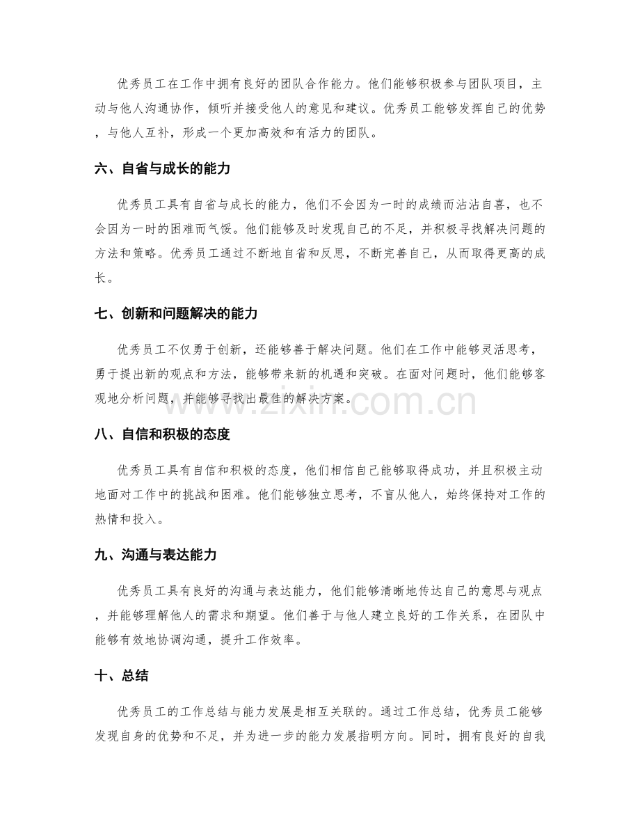 优秀员工的工作总结与能力发展.docx_第2页
