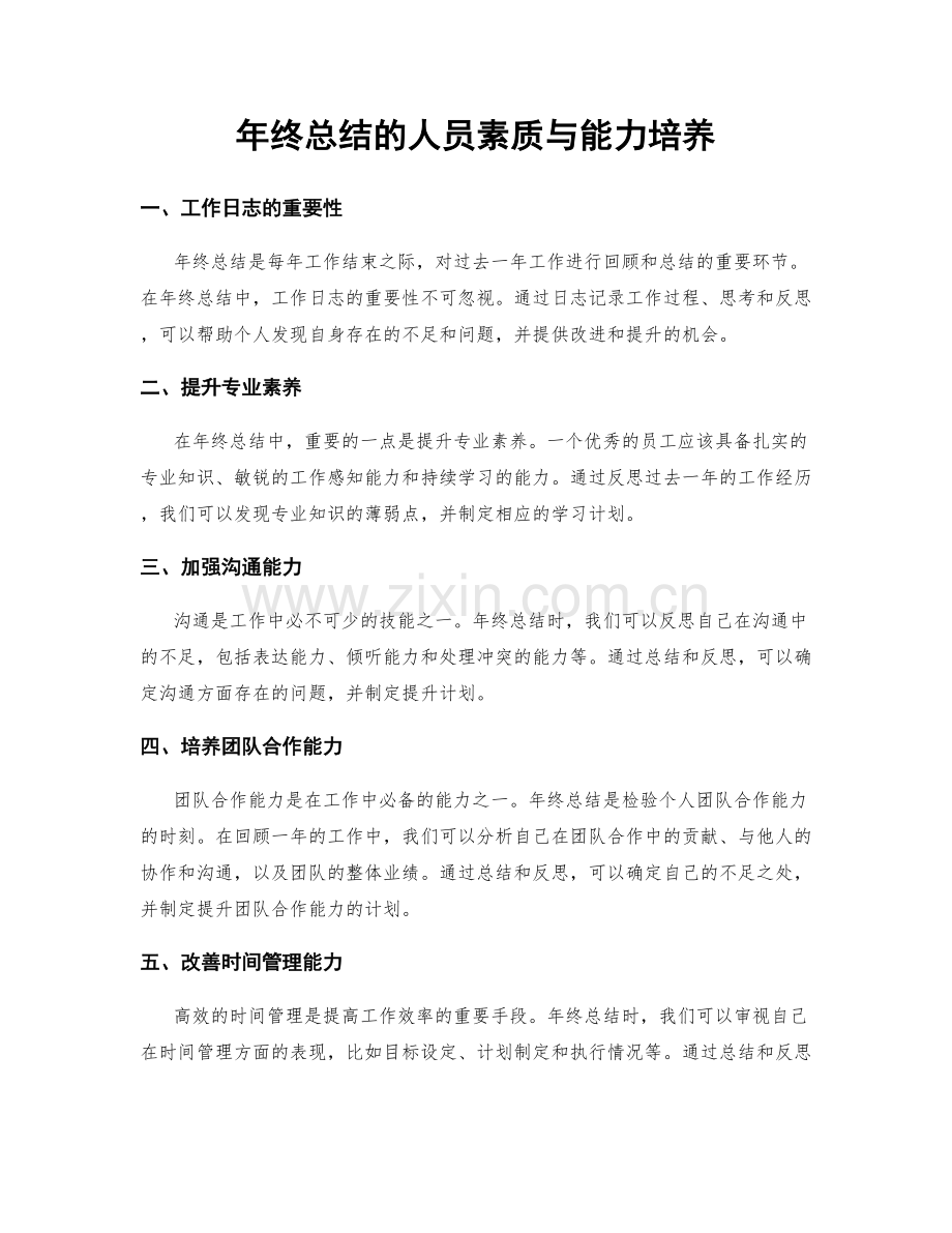 年终总结的人员素质与能力培养.docx_第1页