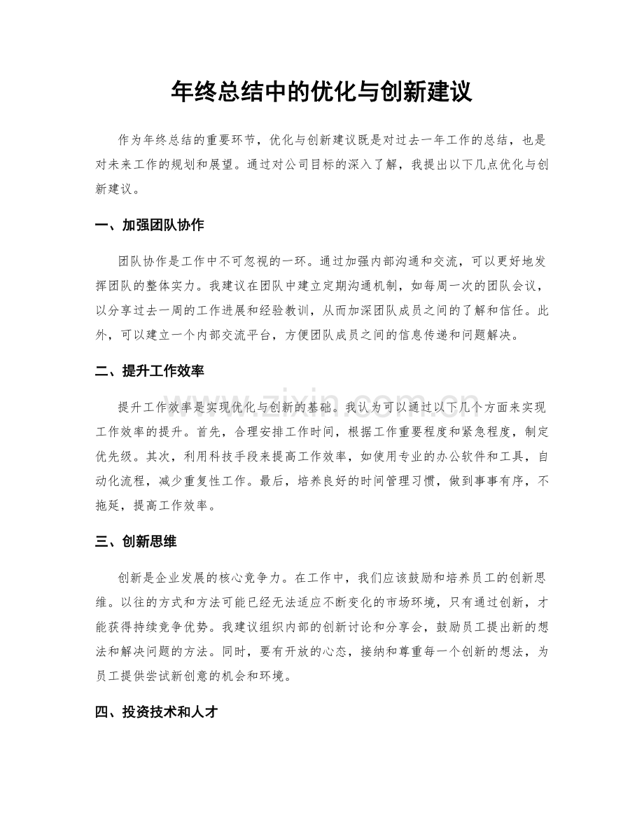年终总结中的优化与创新建议.docx_第1页