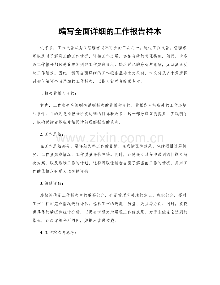 编写全面详细的工作报告样本.docx_第1页
