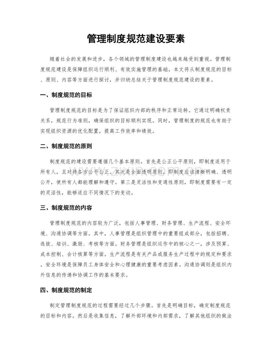 管理制度规范建设要素.docx_第1页
