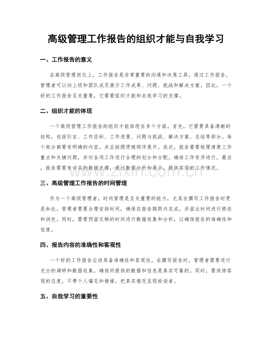 高级管理工作报告的组织才能与自我学习.docx_第1页