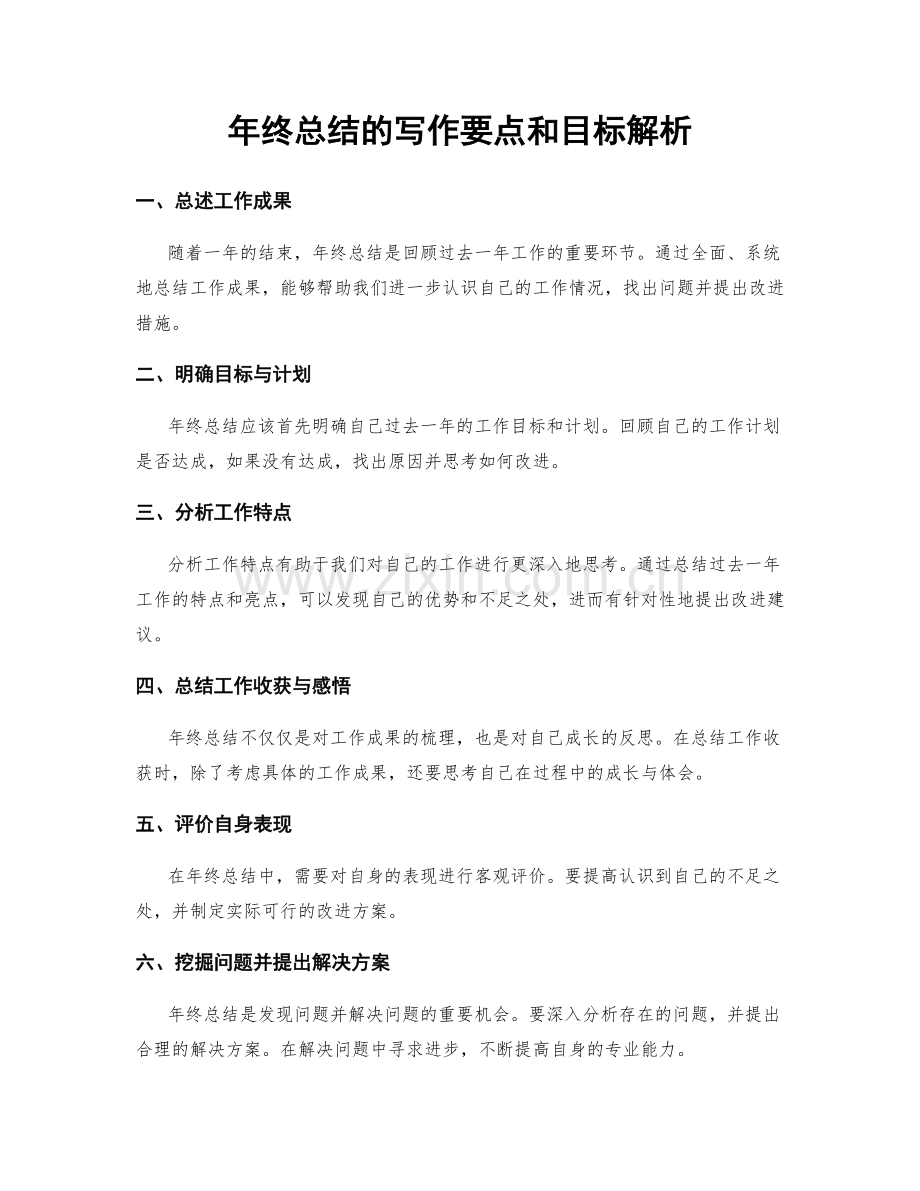 年终总结的写作要点和目标解析.docx_第1页