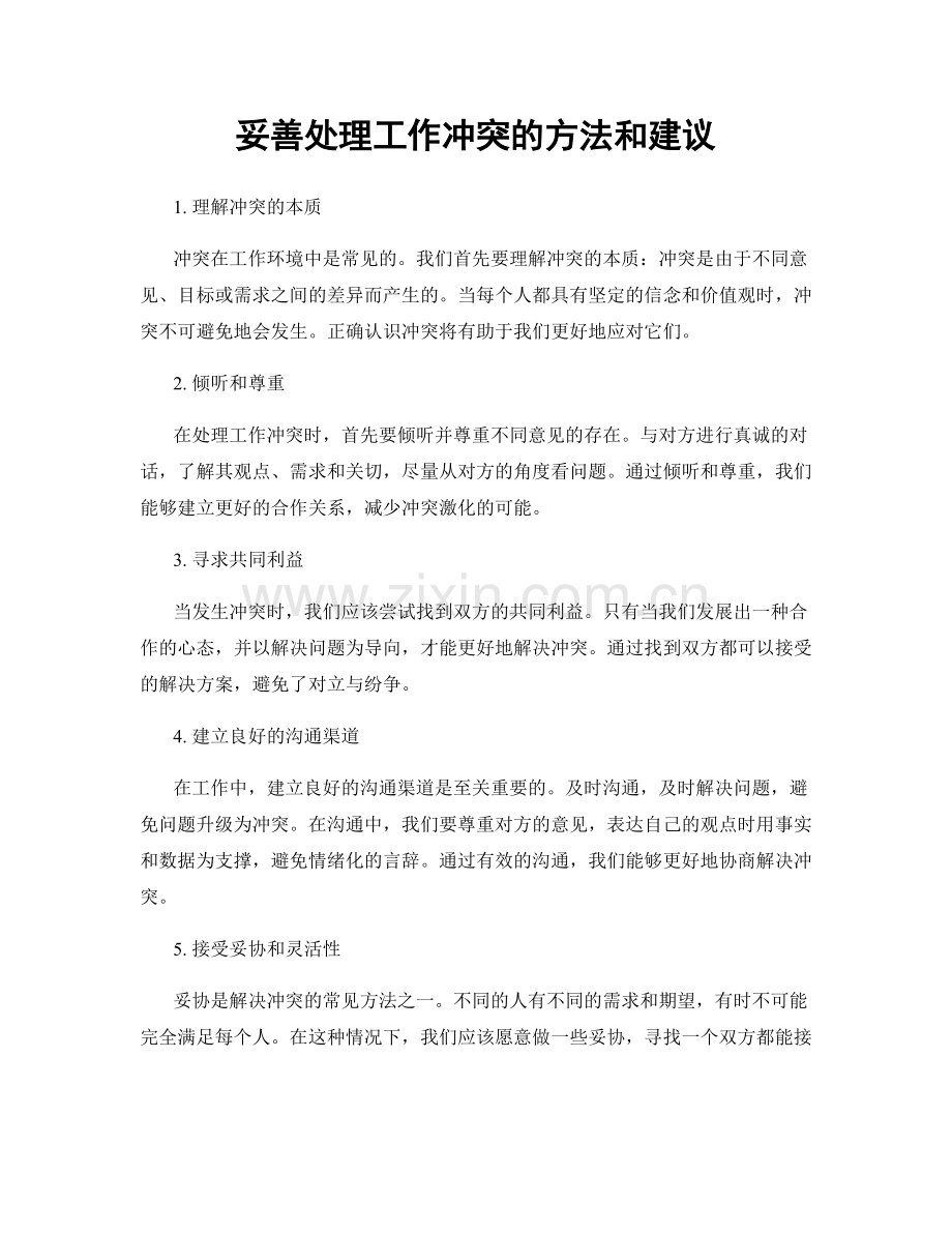 妥善处理工作冲突的方法和建议.docx_第1页