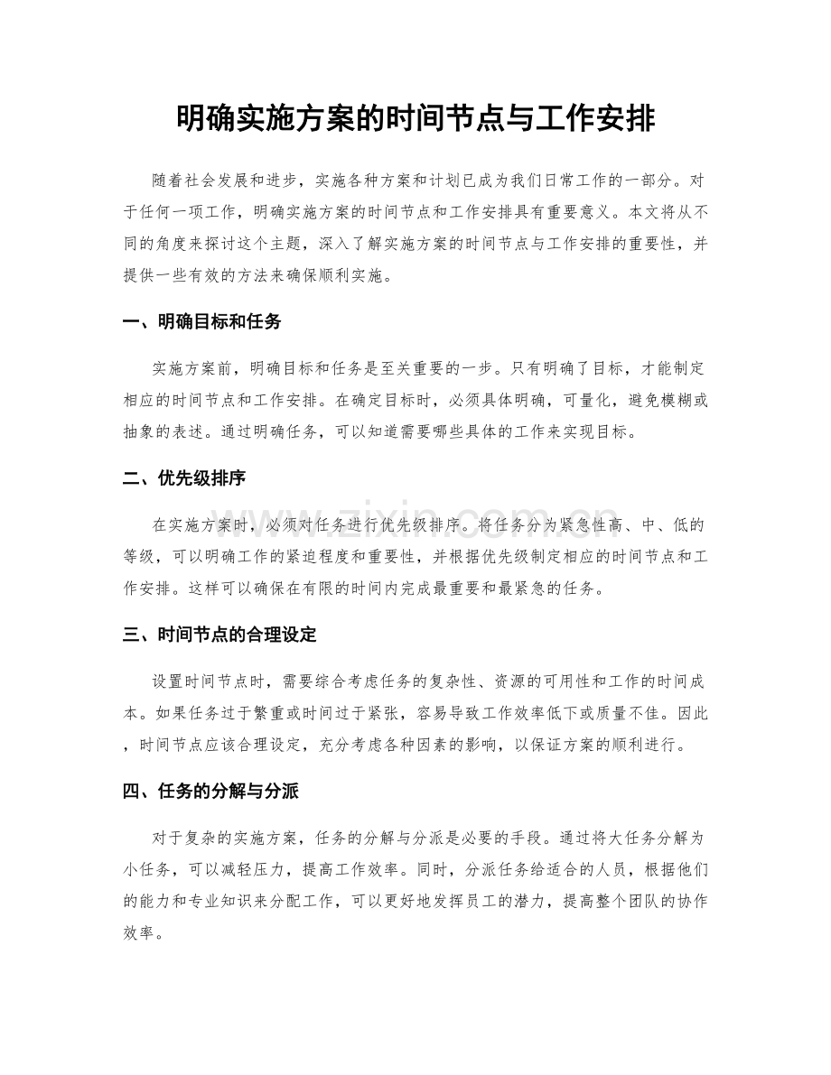 明确实施方案的时间节点与工作安排.docx_第1页